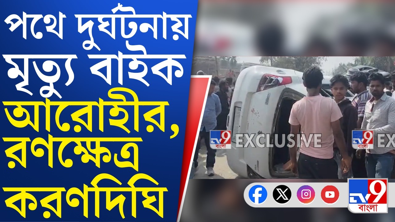 Raigunj Road Accident: পথ দুর্ঘটনাকে কেন্দ্র করে রণক্ষেত্র করণদিঘির রাঘবপুর, ভাঙচুর পুলিশের গাড়িও