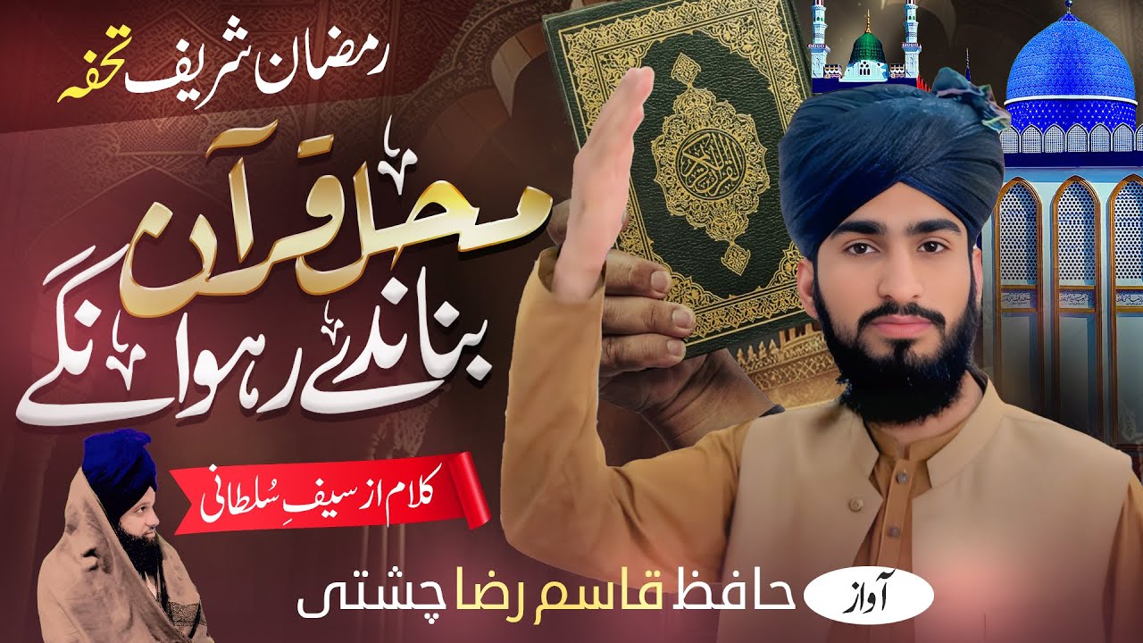 New Ramzan Kalam 2025 / Hafiz Qasim Raza Chishti / Mahl e Quraan Banandy Rahwange - Sultani || QRC.