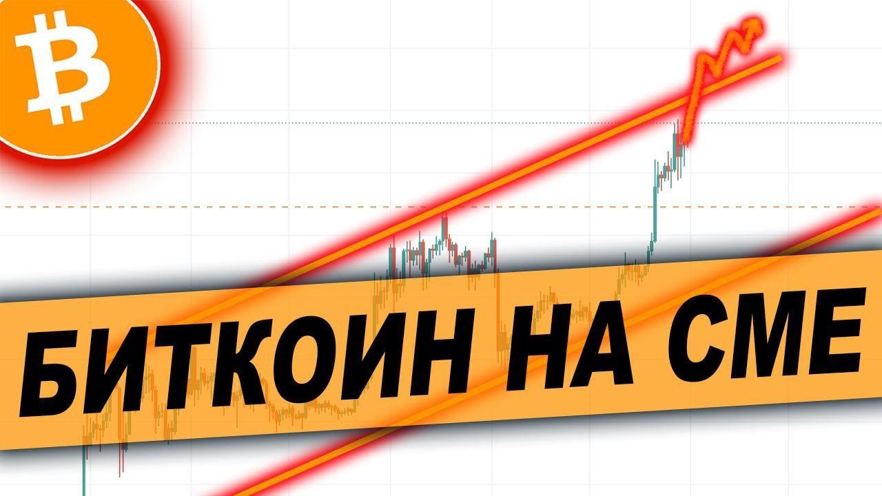 Криптовалюта Биткоин &mdash; АНАЛИЗ СМЕ | Bitcoin Прогноз!