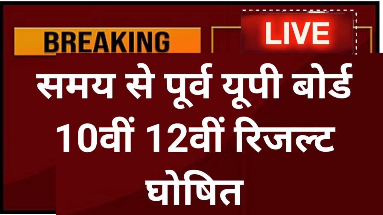 up board result 2022 | up board exam result kab aayega | up 10th and 12th results date