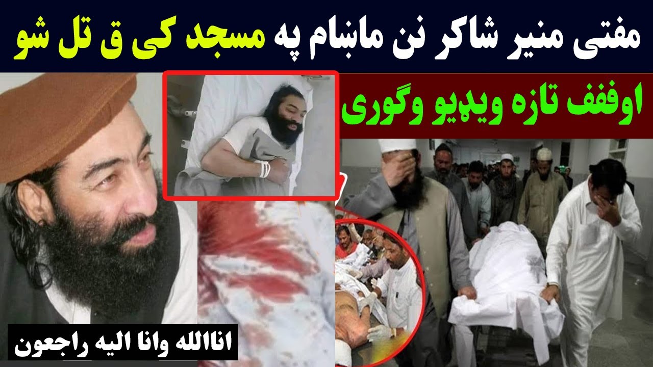mufti munir shakir new viral video | mufti munir shakir 2023 | مفتی منیر شاکر  تازه | Pashton Time