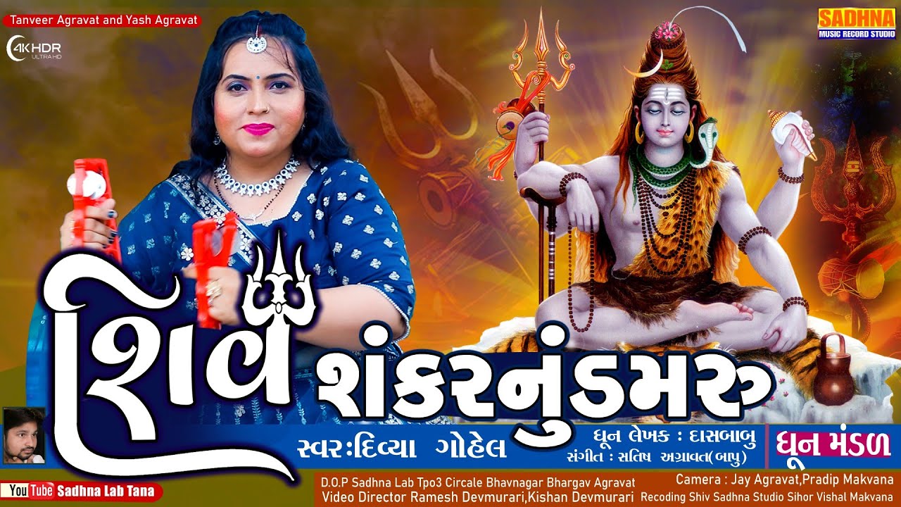 DHUN MANDALi - Shiv Sankar Nu Damru Vage  Kirtan | શિવ ધૂન મહાદેવ કીર્તન | Bhola Mahadev Dhun