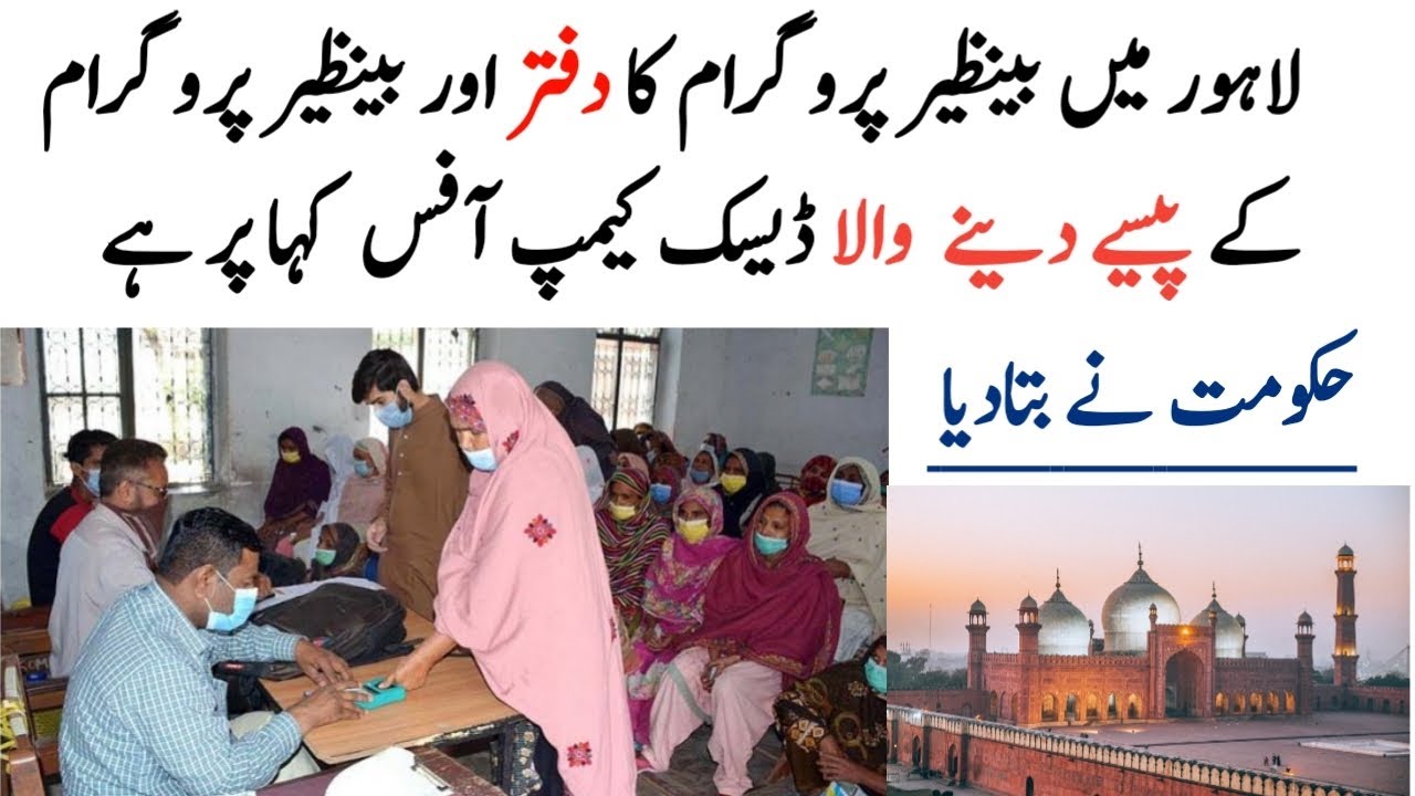 Ehsaas Program Center in Lahore Location | Ehsaas Program Office in Lahore | Bisp office in Lahore