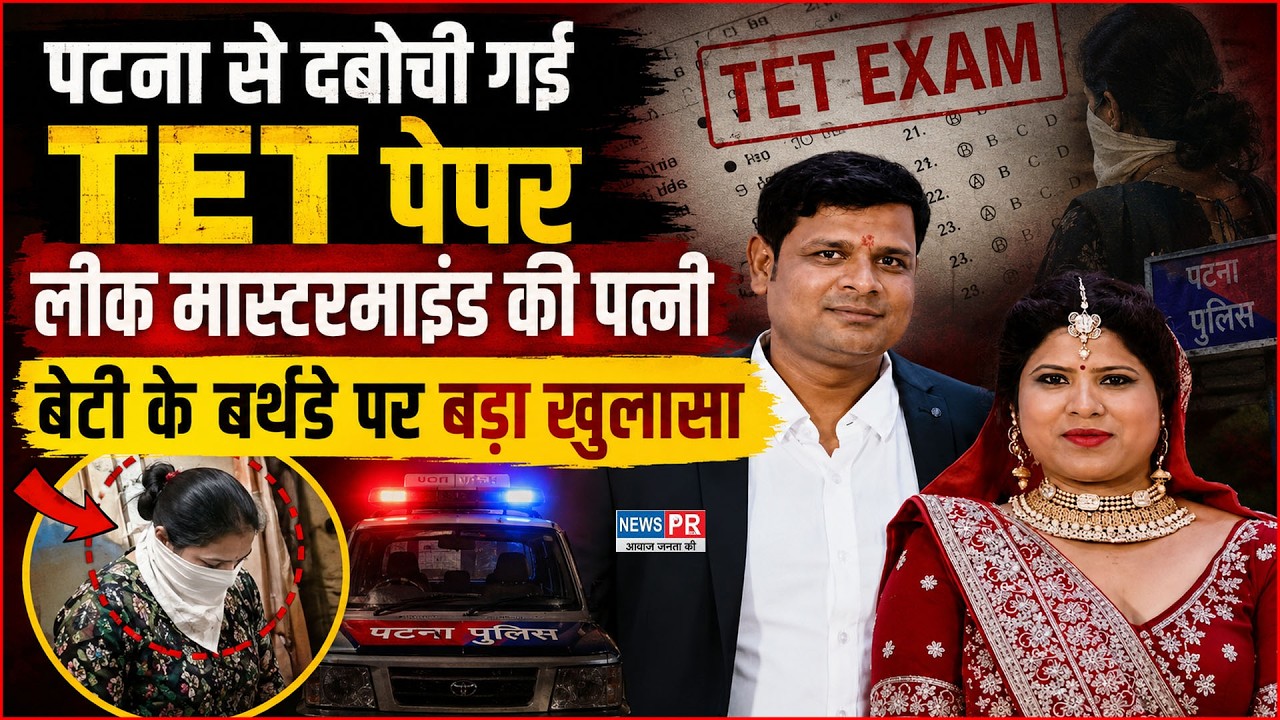 Patna से arrest: Maharashtra TET paper leak के master mind की wife suman gupta police के शिकंजे में