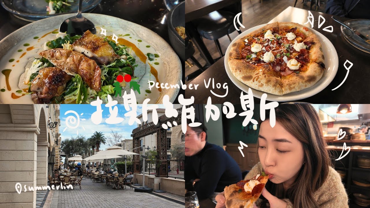 ᴜꜱᴀ 拉斯維加斯｜探訪本地人喜愛的餐廳以及生活圈｜ Esther’s Kitchen + Summerlin + 夢幻的聖誕燈光秀