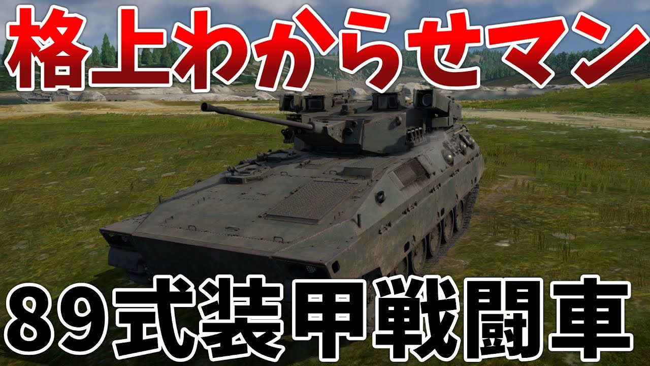 ［War Thunder］RB実況　89式装甲戦闘車［VOICEVOX］