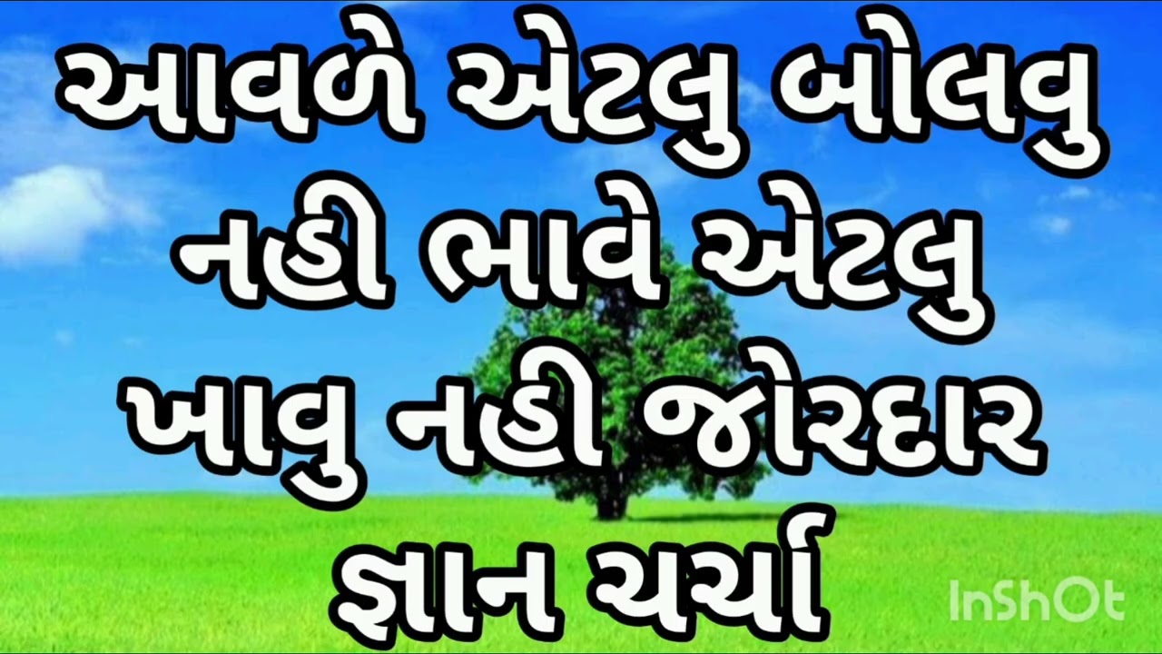 આવળે એટલુ બોલવુ નહી ભાવે એટલુ ખાવુ નહી જોરદાર જ્ઞાન ચર્ચા आताहे उतना बोलना नही भाए उतना खाना नही 