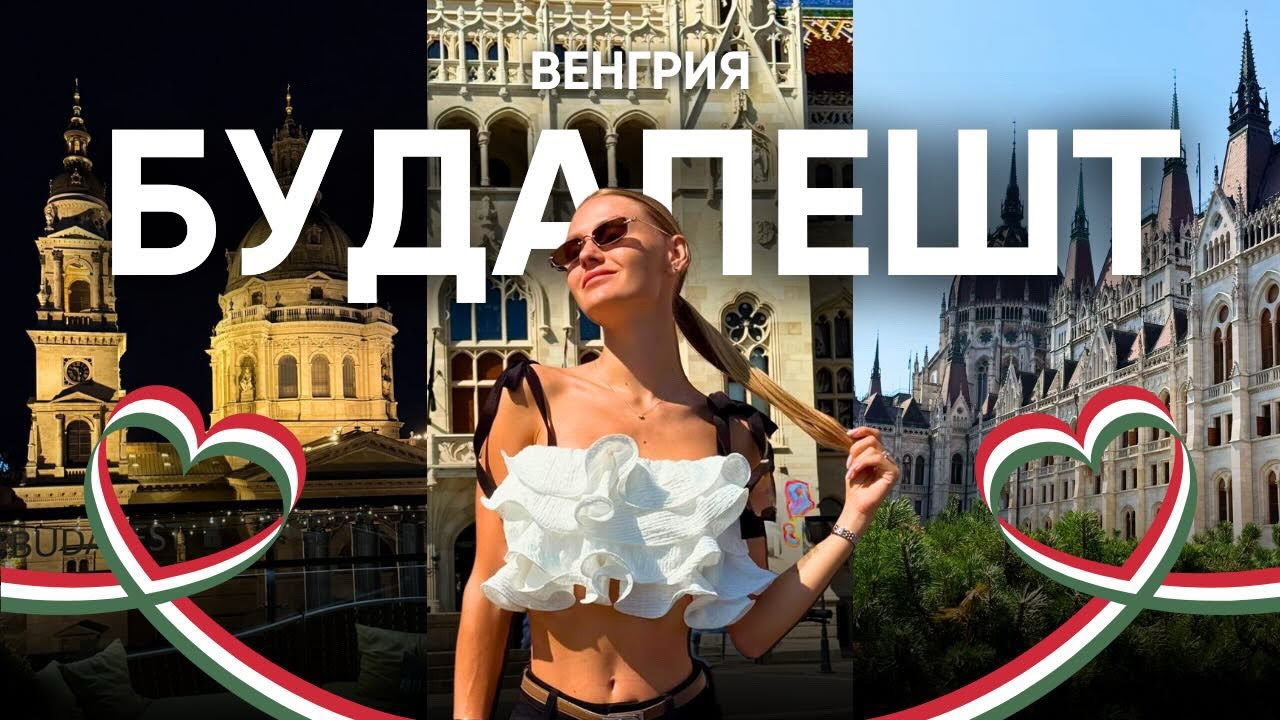 Будапешт влог за 2 дня: еда, зоопарк и лучшие места города ✨