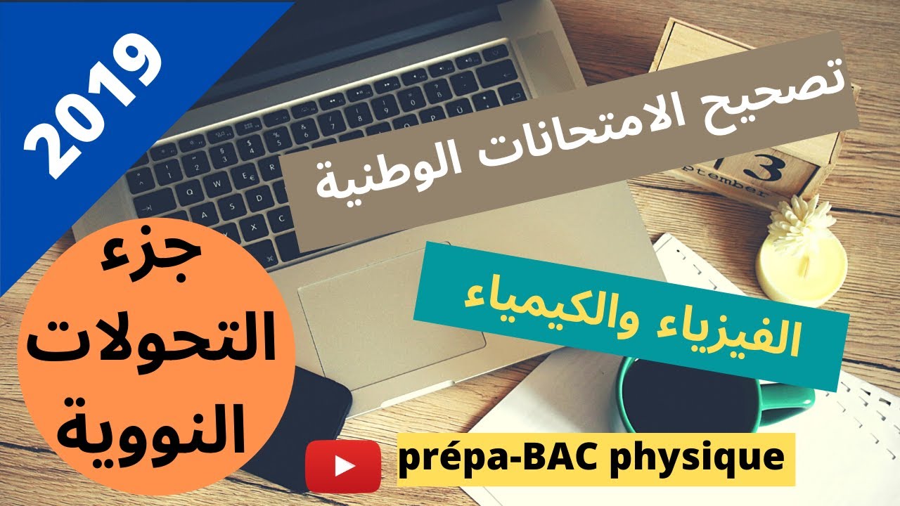تصحيح الامتحان الوطني 2019 الفيزياء والكيمياء :جزء التحولات النووية