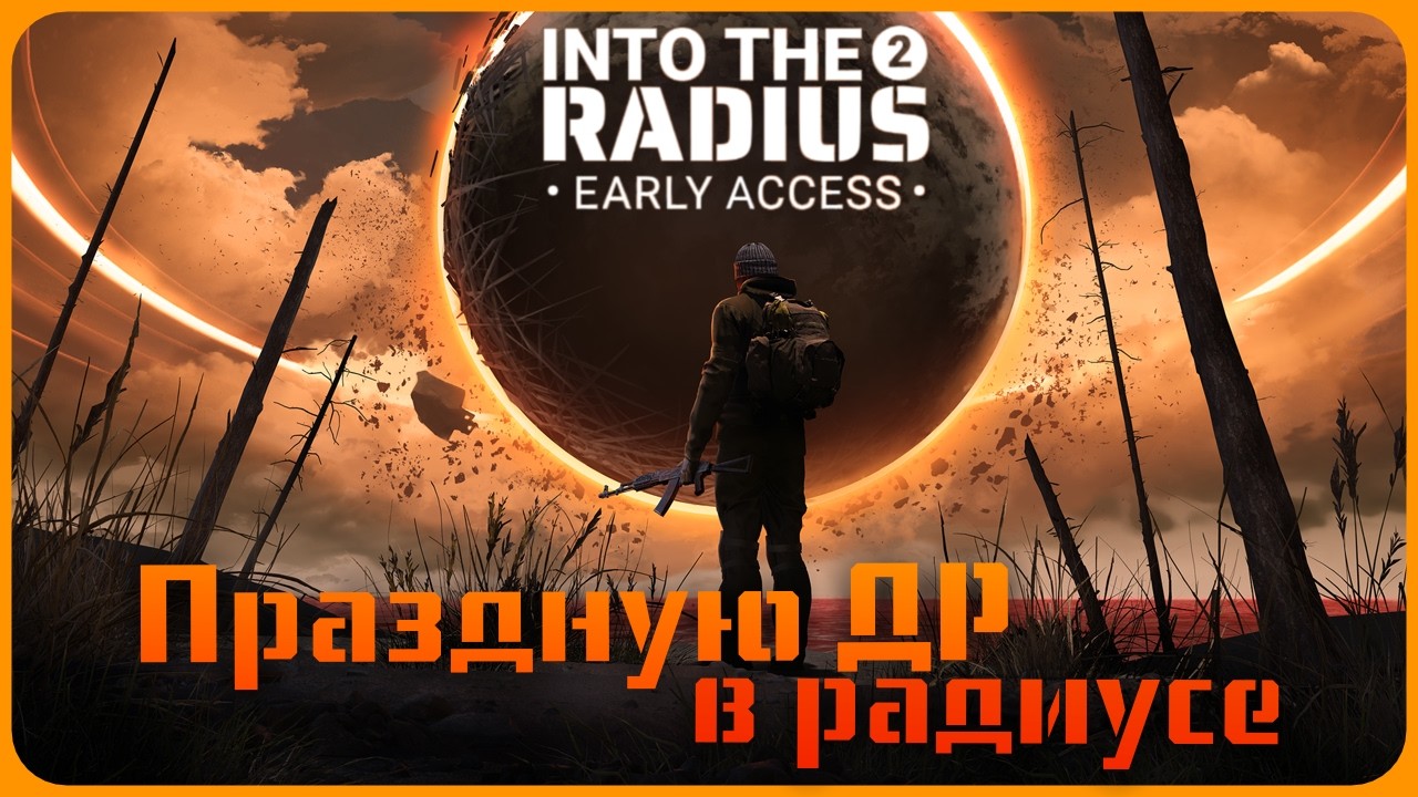 Праздную свой день рождение в радиусе на реализме - Into the Radius 2 VR SR