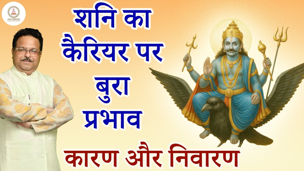 Shani Dev और Career | Job या Business? | Saturn in Astrology | Astro Pathshala