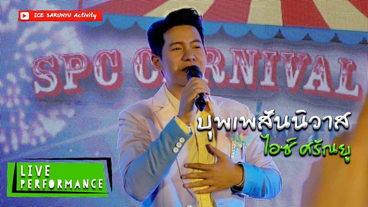 บุพเพสันนิวาส - ไอซ์ ศรัณยู【Live Performance】
