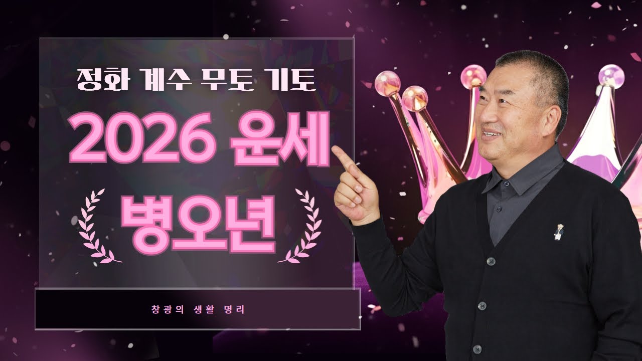 창광의 생활 명리ㅣ2026년 일간별 대박 운세(정화,계수,무토,기토) with 일도선생