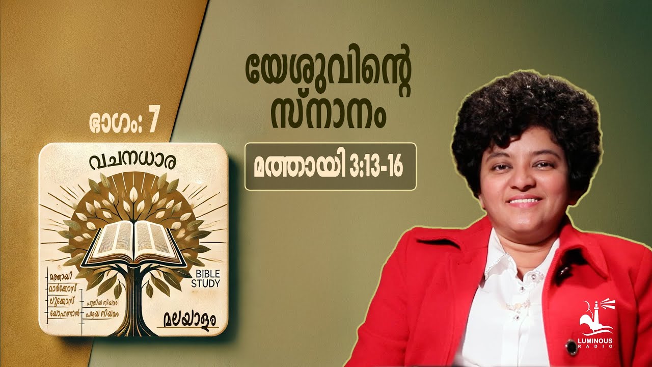 വചനധാര | Episode 7 | Matthew 3:13-16 – The Baptism of Jesus. Bible Study in Malayalam. Episode - 7