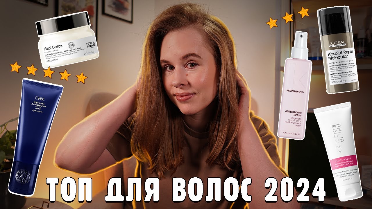 ЛУЧШЕЕ и ХУДШЕЕ ДЛЯ ВОЛОС 2024 | Oribe, L'oreal, Kevin Murphy
