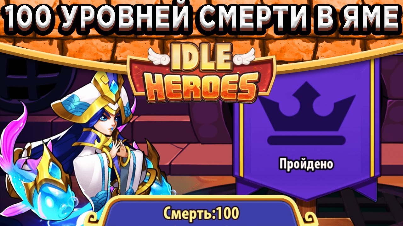 🔥Idle Heroes🔥ШОК! Первое прохождение 51-100 уровня Смерти в Подземелье Аспена / Схожу с ума!