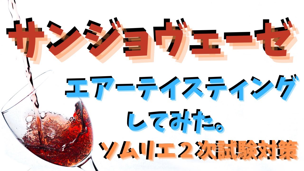 【ソムリエ２次試験対策】サンジョヴェーゼをエアーテイスティングしてみた。