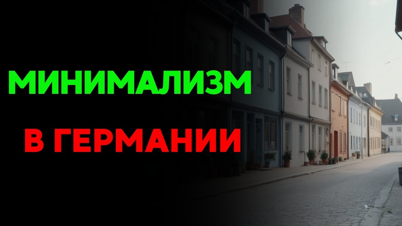👍 МИНИМАЛИЗМ В ГЕРМАНИИ #минимализм #германия #психология #философия #комфорт #дизайн #интерьер #уют
