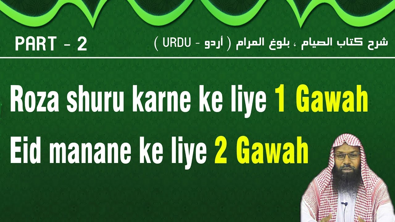 2- روزہ شروع کرنے کےلئے ایک گواہ&عید منانے کے لئے دو گواہ؟الاكتفاء بشاهد لرمضان وبشاهدين للعيد