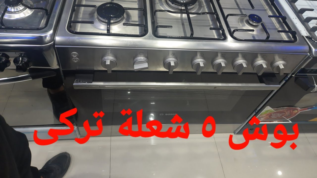 بوتجاز بوش ٥ شعلة تقفيل تركى