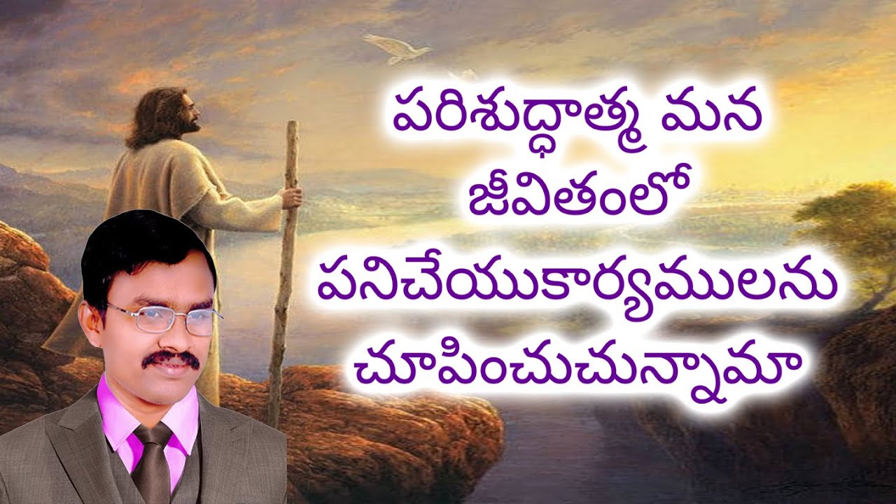 పరిశుద్ధాత్మ మన జీవితంలో పనిచేయుకార్యములను చూపించుచున్నామా