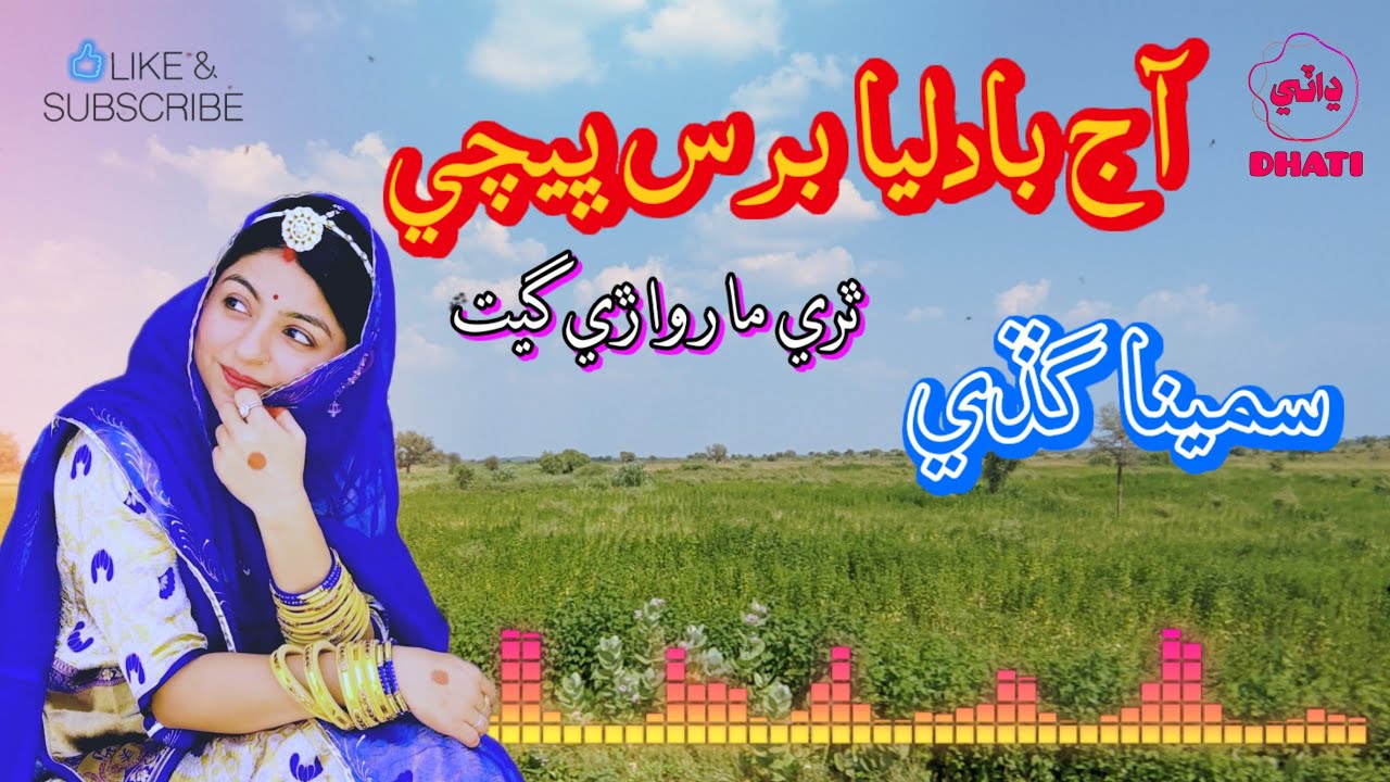 Aaj Badlya Bars Bheche | Samina Gudi | Old Marvadi Song #Saminagudi #marvadi #marvadi_song #song