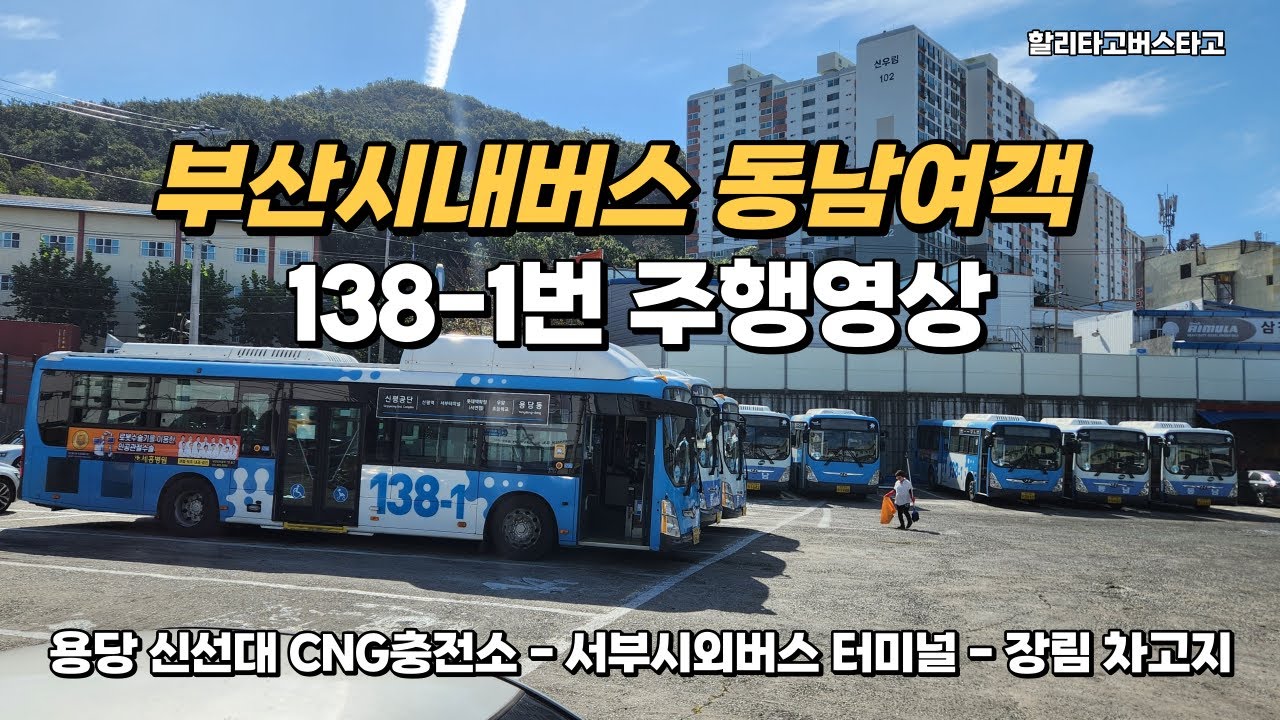 BUS-NO.18(부산시내버스 동남여객 138-1번 주행영상!)