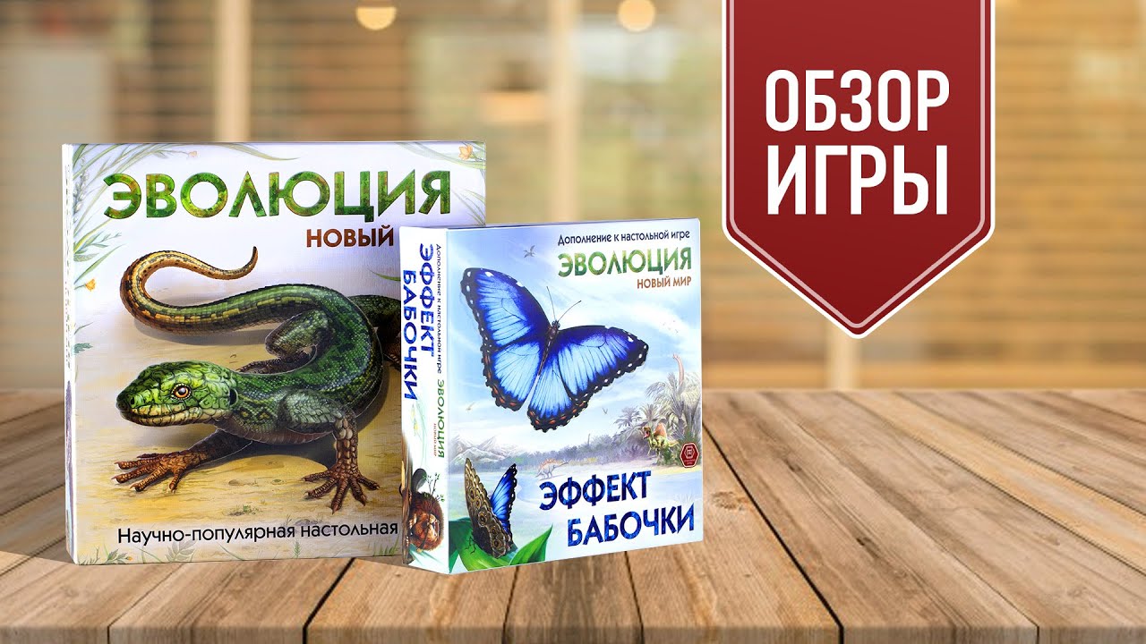 ЭВОЛЮЦИЯ. ЭФФЕКТ БАБОЧКИ: Обзор настольной игры