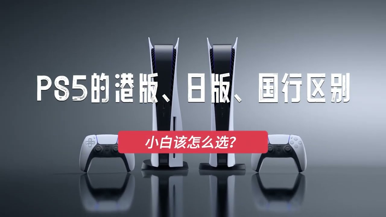 PS5的港版、日版、国行有哪些区别？小白玩家怎么选？