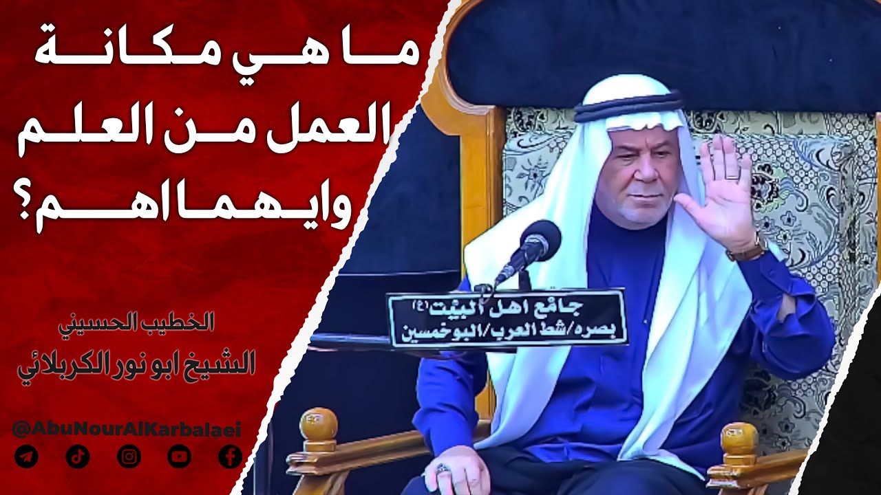 الشيخ ابو نور الكربلائي | ما هي مكانة العمل من العلم وايهما اهم؟