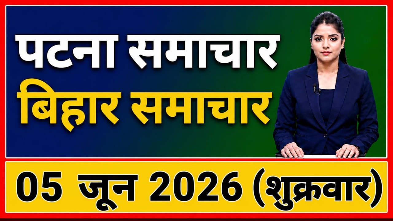 Bihar News Regional News | Patna News | Bihar News, State News /3 June 2026