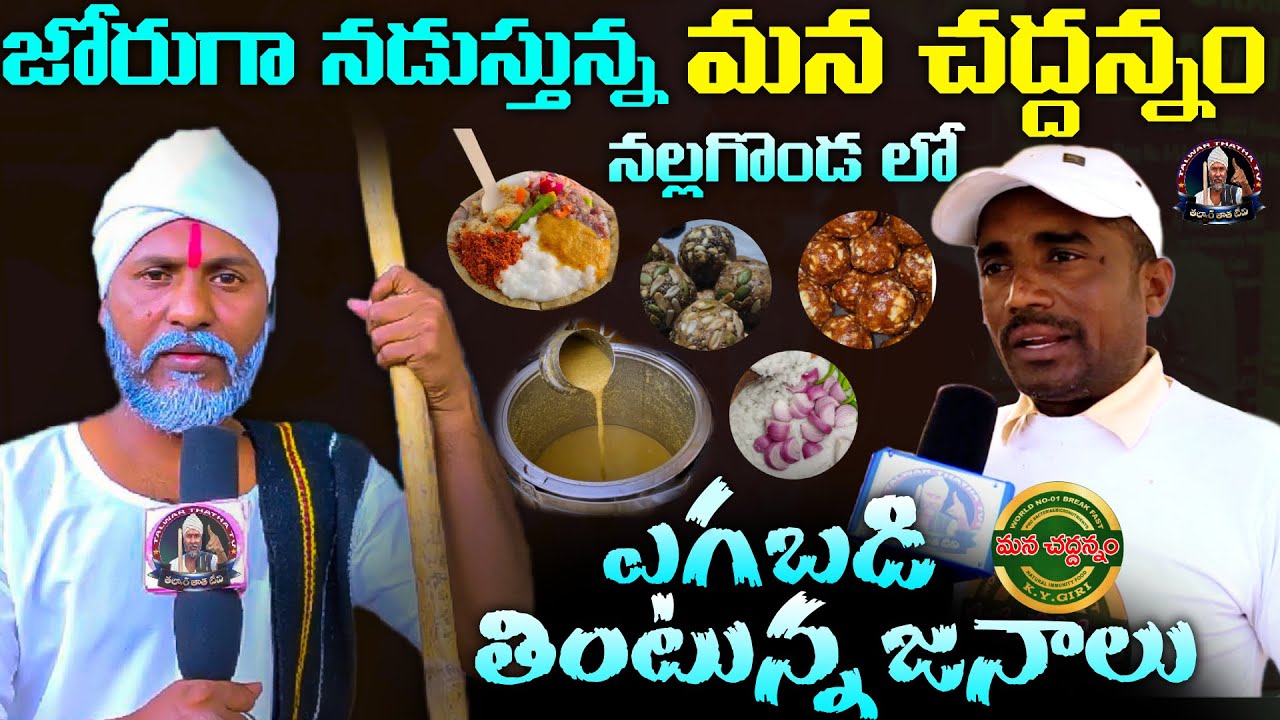 జోరుగా నడుస్తున్న మన చద్దన్నం..!! | Nalgonda’s No.1 Tiffins – You Have to Try This! | Fermented Rice
