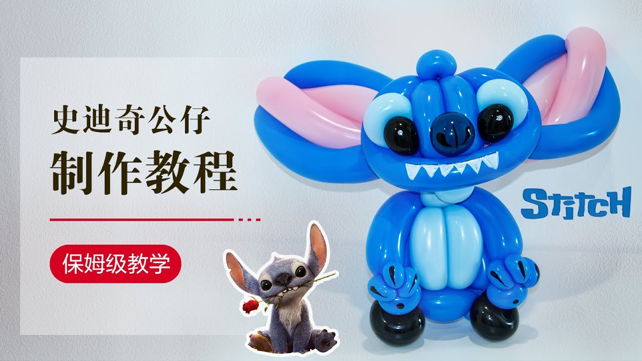 DIY Balloon/气球教学/史迪奇/气球公仔/星际宝贝/Balloon art/Stitch/How to make a balloon
