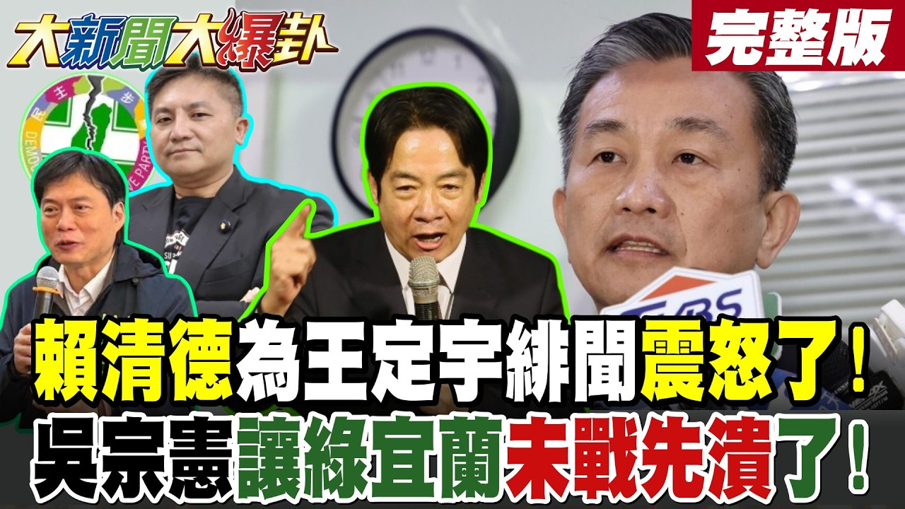 【#大新聞大爆卦 下】賴清德為王定宇緋聞震怒了!吳宗憲讓綠宜蘭未戰先潰了!蔣萬安侯友宜聯手圍攻巧慧!綠提扶君計畫看衰鄭麗君了? 完整版 @大新聞大爆卦HotNewsTalk​