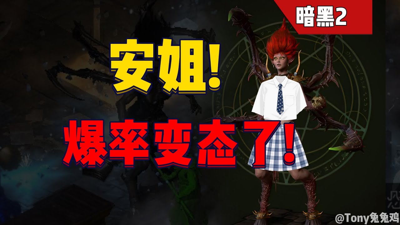 暗黑2重置版 恐惧区域 超级安姐！默认BUG杀！顶级装备符文掉率变态了!