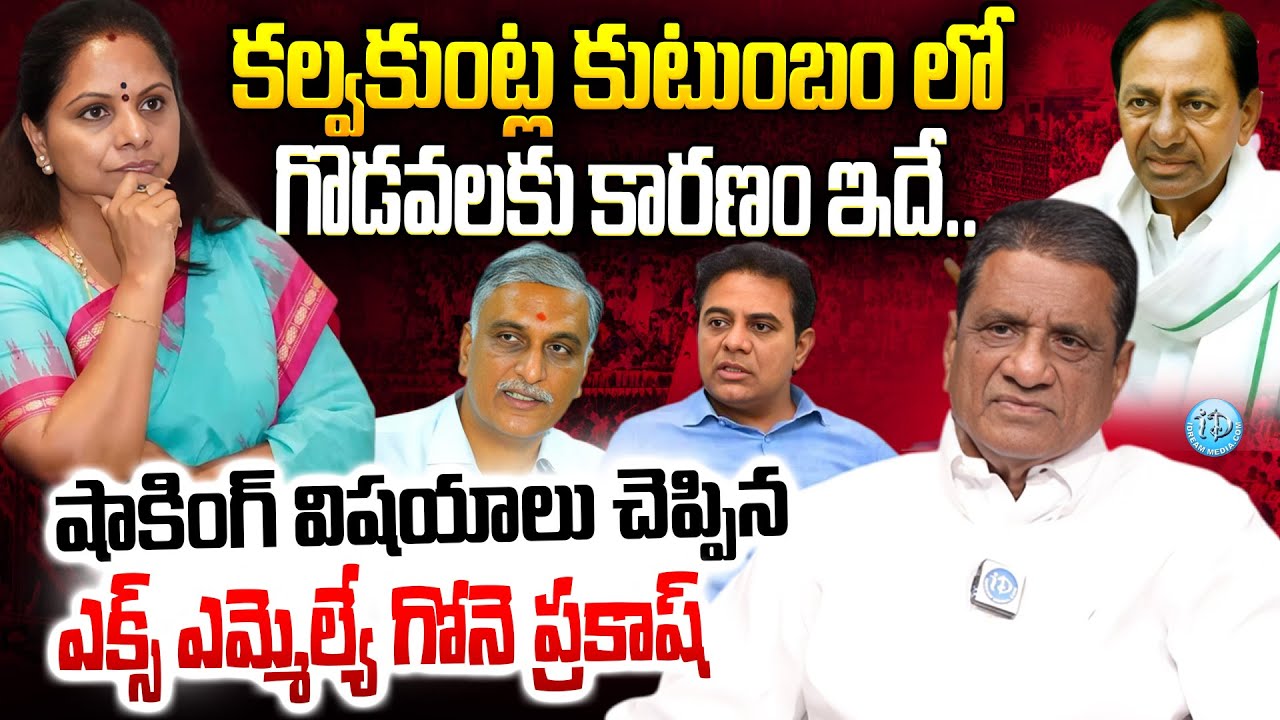 EX MLA Gone Prakash About Kcr Family | Kalvakantla Kavitha | Harish Rao | KTR | iDream Telangana