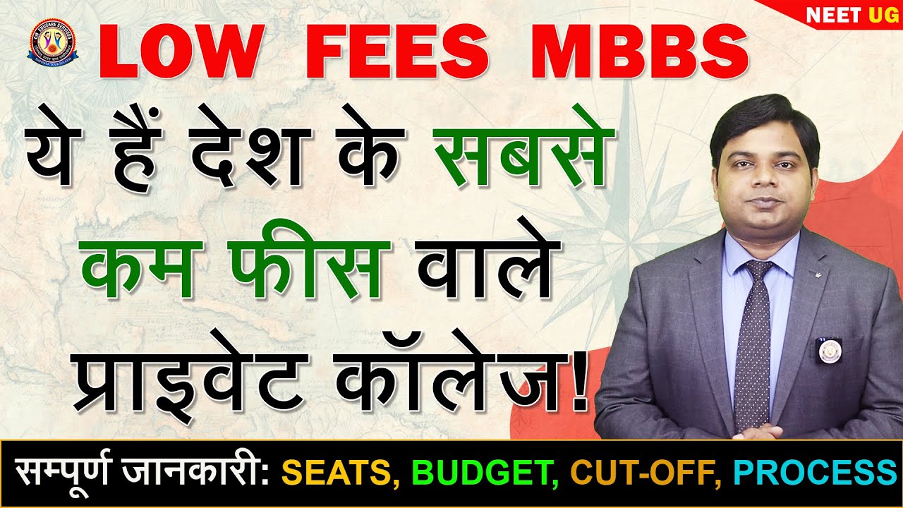 Lowest FEE MBBS Colleges of INDIA 🔥 जानिए कम फीस वाले कॉलेज की सच्चाई ❗️
