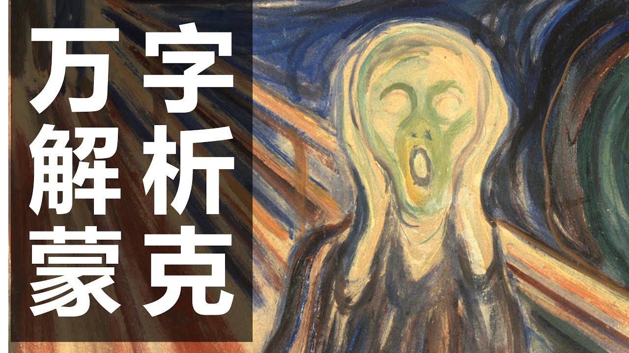 万字解析蒙克