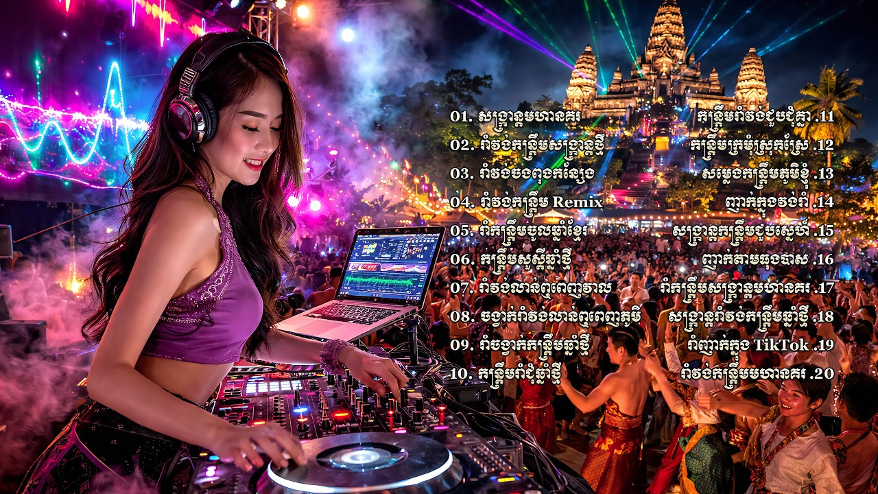 🔥ជ្រើសរើសពិសេសបទកន្រ្តឹមឆ្នាំថ្មី | សង្រ្កាន្តមហានគរ | ចម្រៀងចូលឆ្នាំខ្មែរ | Official AI Music 2026
