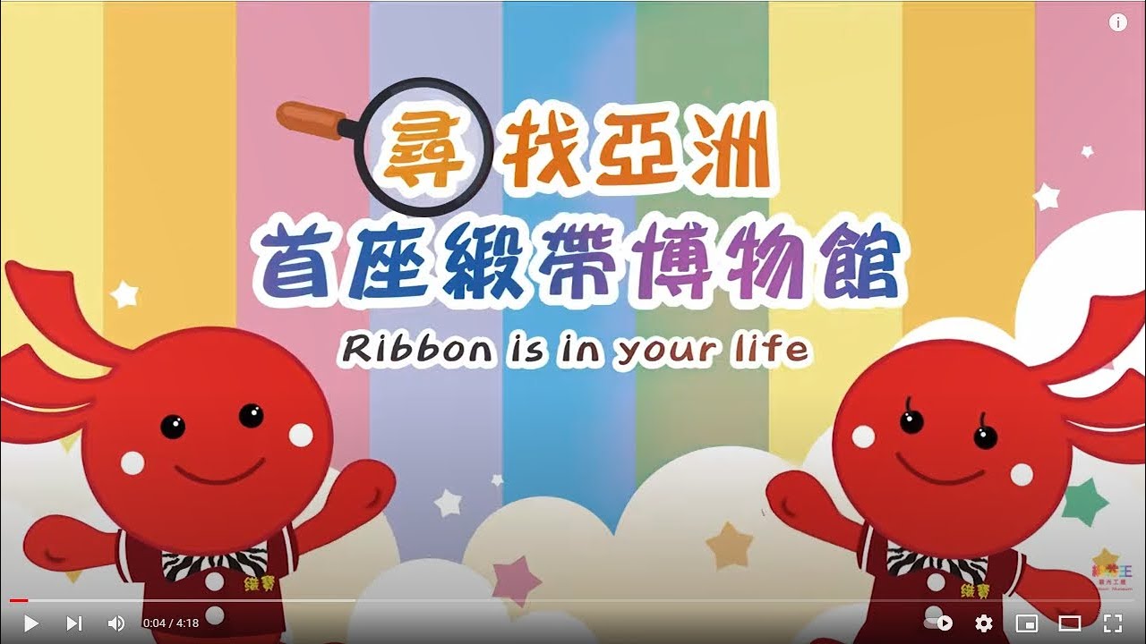 緞帶王觀光工廠 官方介紹影片