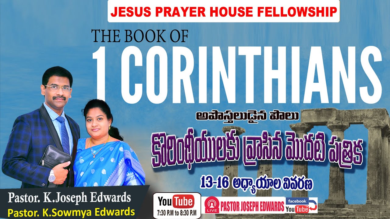 #Newtestament |Pastor Joseph Edwards| | 1 Cor : 13-16 | Telugu Christian  Messages |