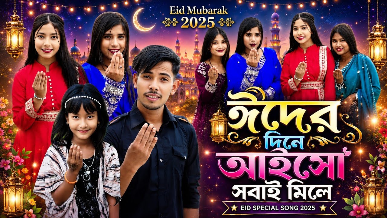 ঈদের দিনে আইসো বন্ধু | Eid Ul Azha | Eid Mubarak 2025 | Bangla Trending Song