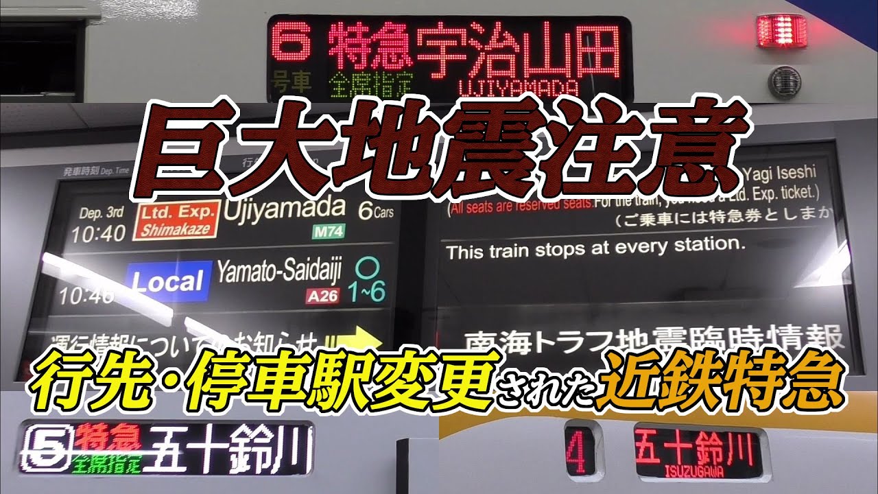 【巨大地震注意】行先・停車駅変更された近鉄特急
