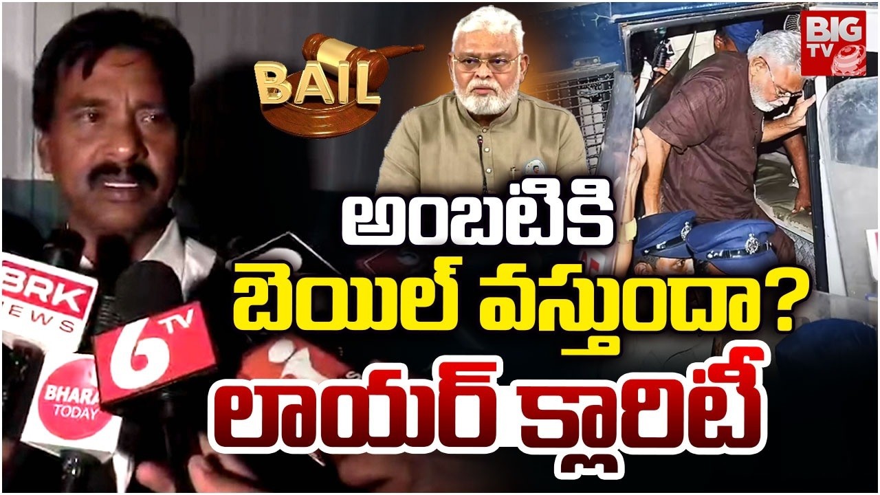 అంబటికి బెయిల్‌ వస్తుందా? లాయర్ క్లారిటీ | Lawyer About Ambati Rambabu Bail | YCP | Guntur | BIGTV
