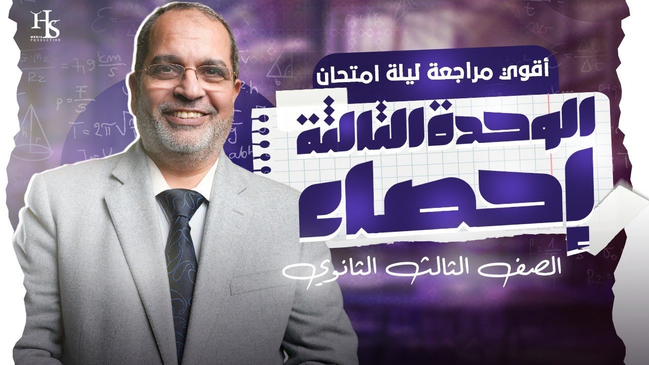 مراجعة الوحدة الثالثة احصاء الصف الثالث الثانوي - مستر كرم عبد الله