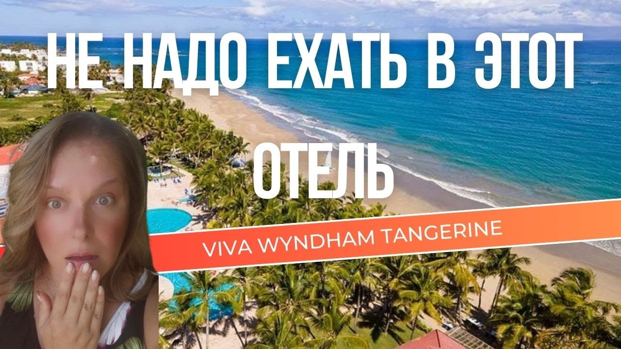 Отзыв об отеле Viva Wyndham Tangerine в Кабарете, Доминиканская Республика