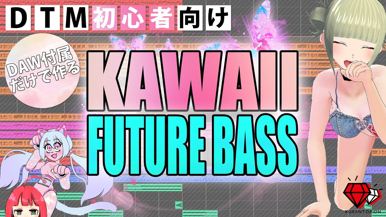 DAW付属音源だけ！KAWAII FUTURE BASSの作り方！！【DTM初心者向け】012