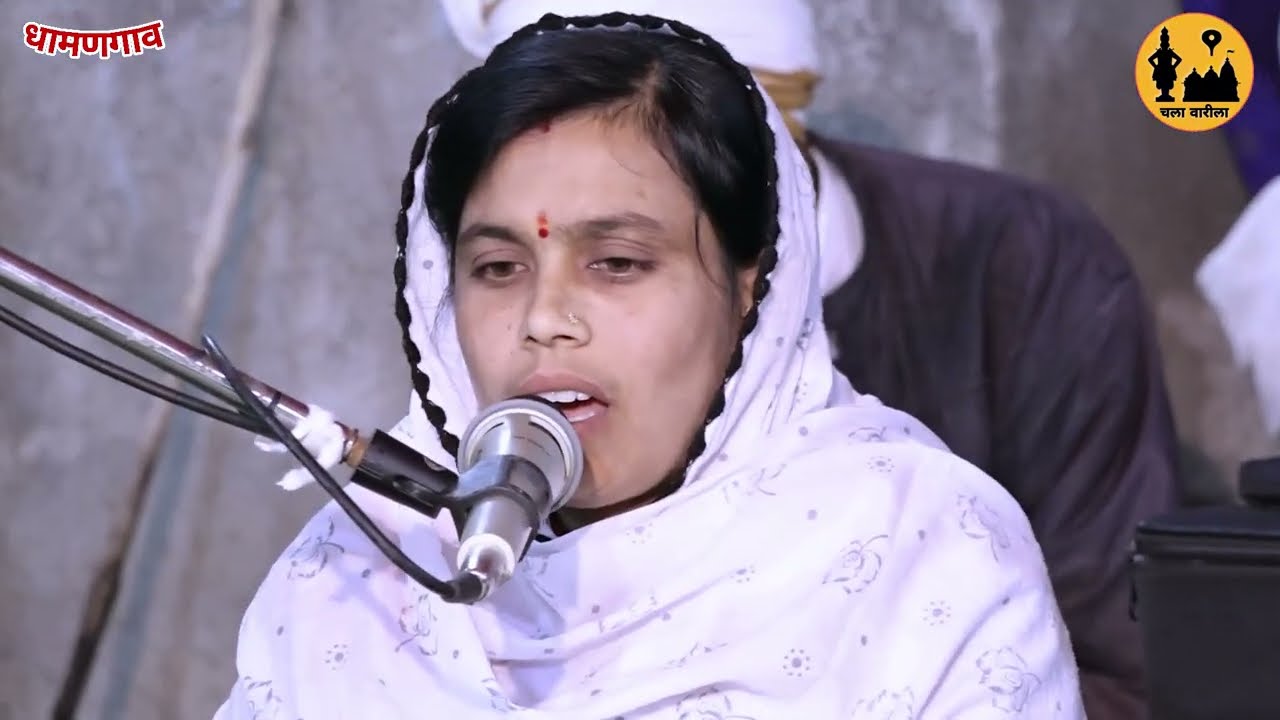 जात्याच्या मुखी घालिते मोत्याचे दाणे तुझ्या कृपेने मला विठ्ठला काही नाही उणे|सुरेखाताई कोटकर|धामणगाव