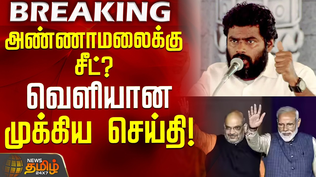 #BREAKING || AnnamalaiBJP | அண்ணாமலைக்கு சீட்? - வெளியான முக்கிய செய்தி