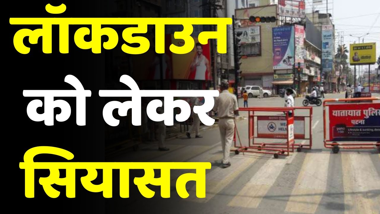 Bihar Corona Update: लॉकडाउन को लेकर बिहार में Politics | Lockdown India News | Covid19 | Latest